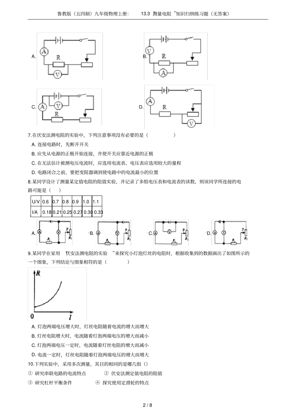 鲁教版五四制九年级物理上册：13测量电阻知识归纳练习题无答案_第2页