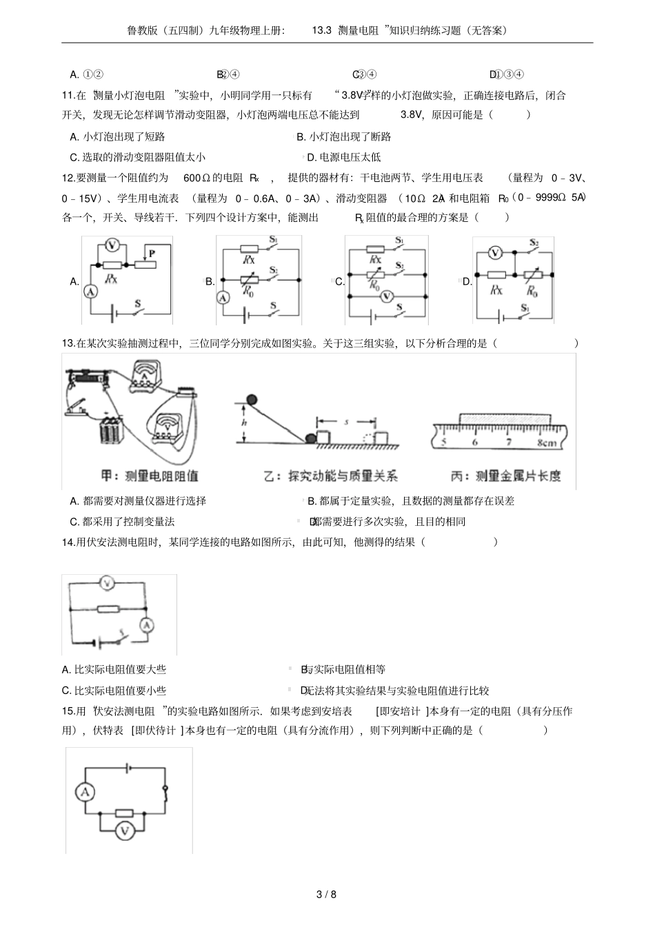 鲁教版五四制九年级物理上册：13测量电阻知识归纳练习题无答案_第3页