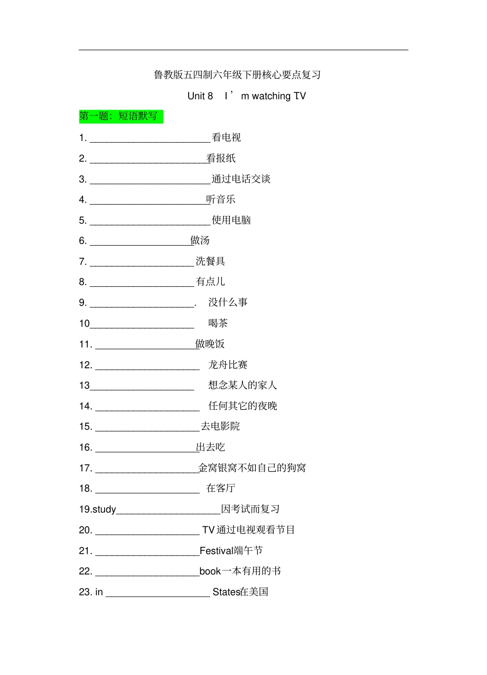 鲁教版五四学制六年级下册Unit8I’mwatchingTV知识点检测_第1页