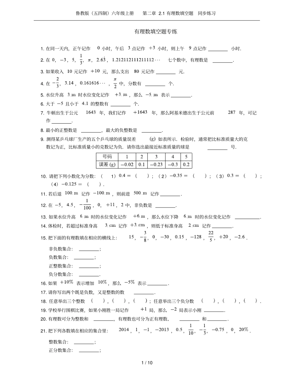 鲁教版五四制六年级上册1有理数填空题同步练习_第1页