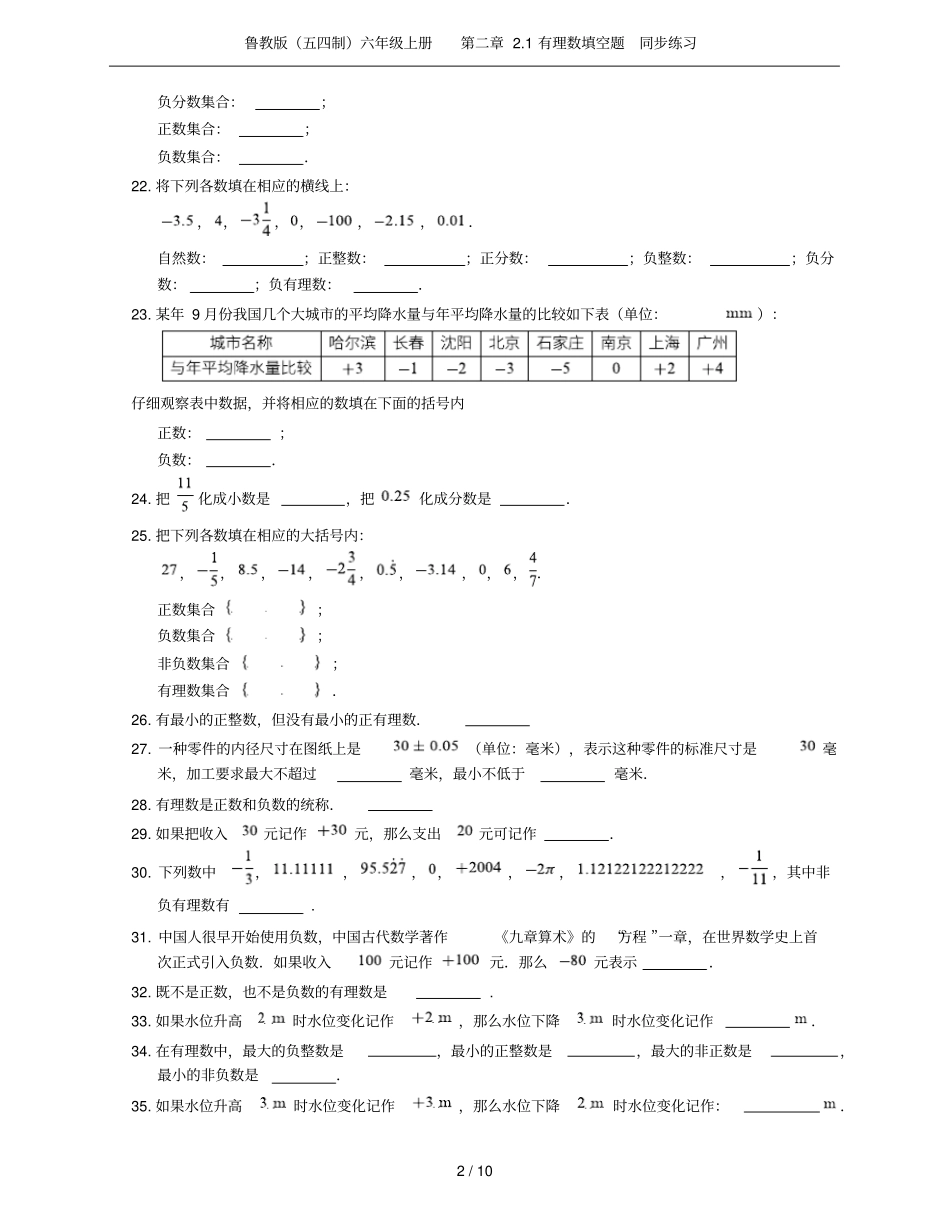 鲁教版五四制六年级上册1有理数填空题同步练习_第2页