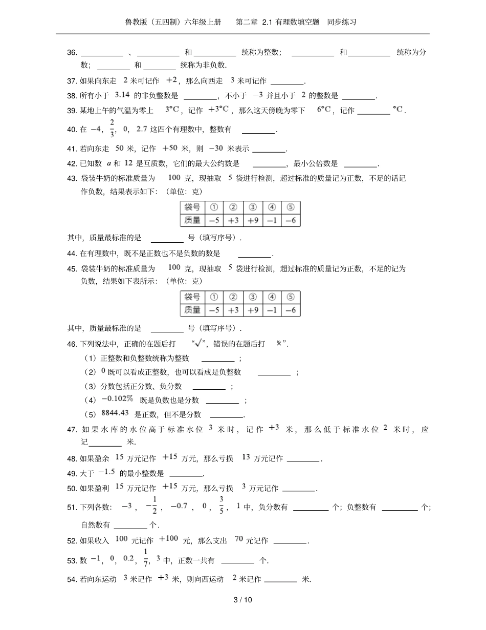 鲁教版五四制六年级上册1有理数填空题同步练习_第3页