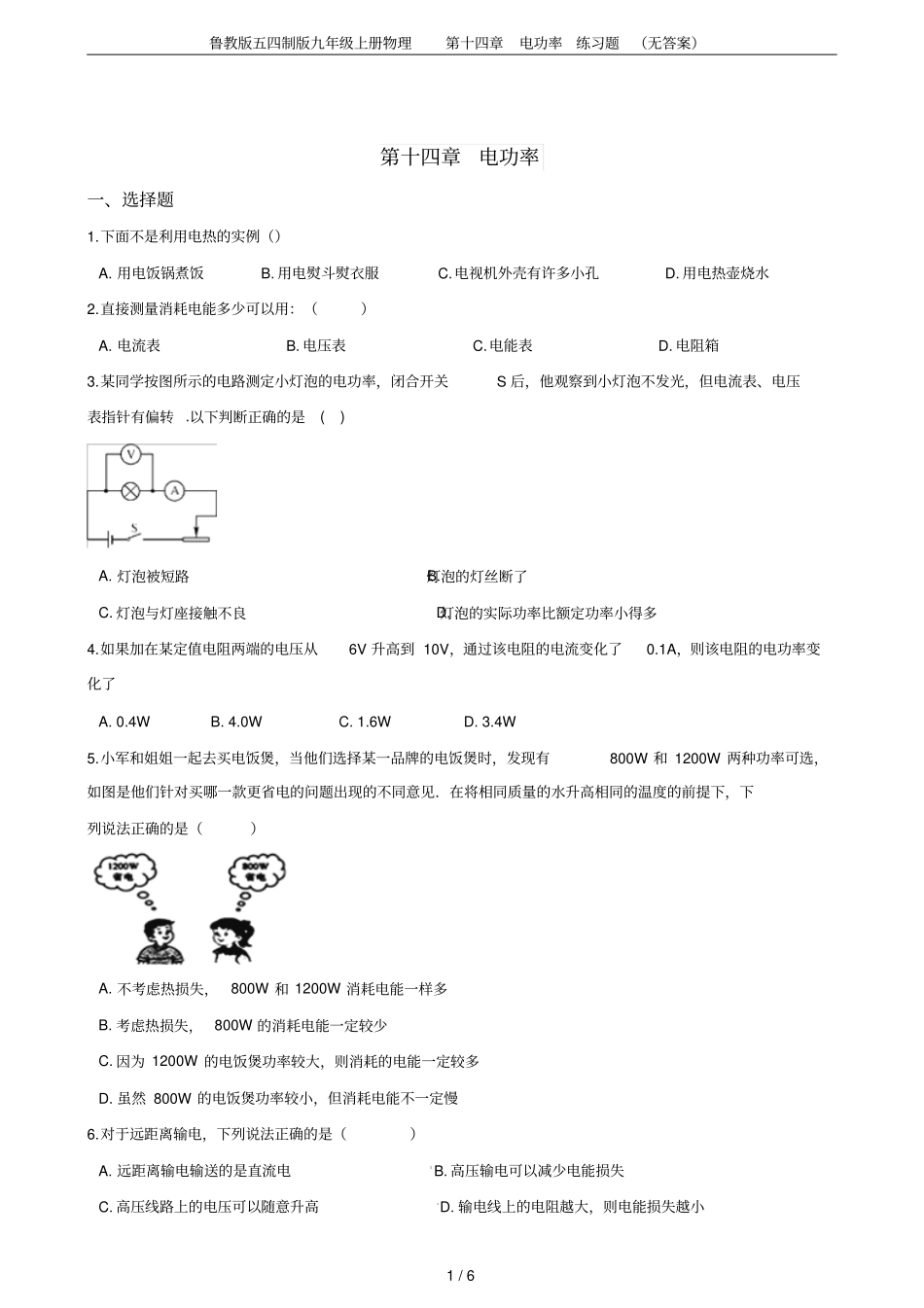 鲁教版五四制版九年级上册物理电功率练习题无答案_第1页
