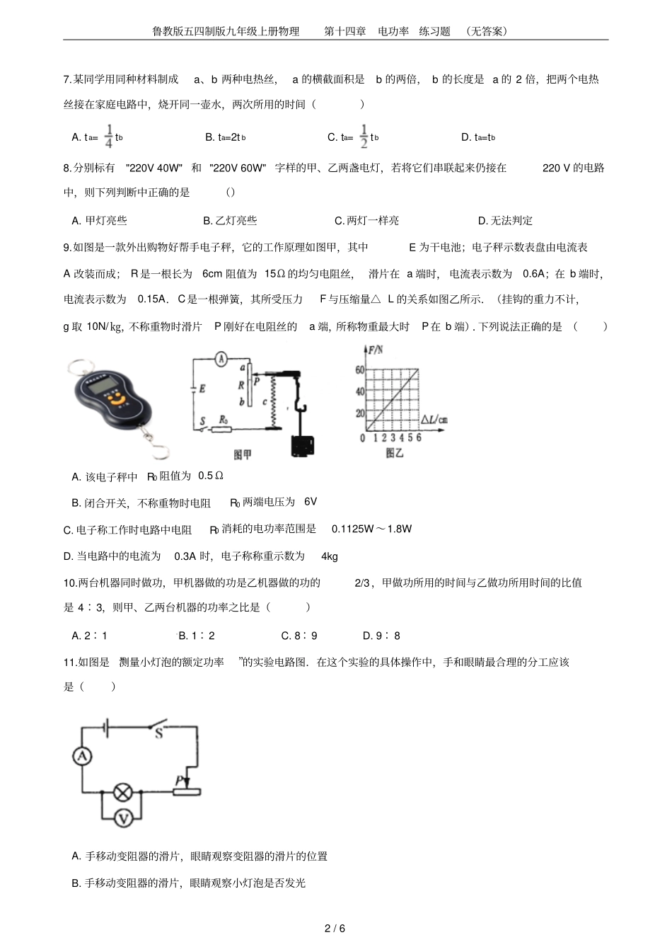 鲁教版五四制版九年级上册物理电功率练习题无答案_第2页