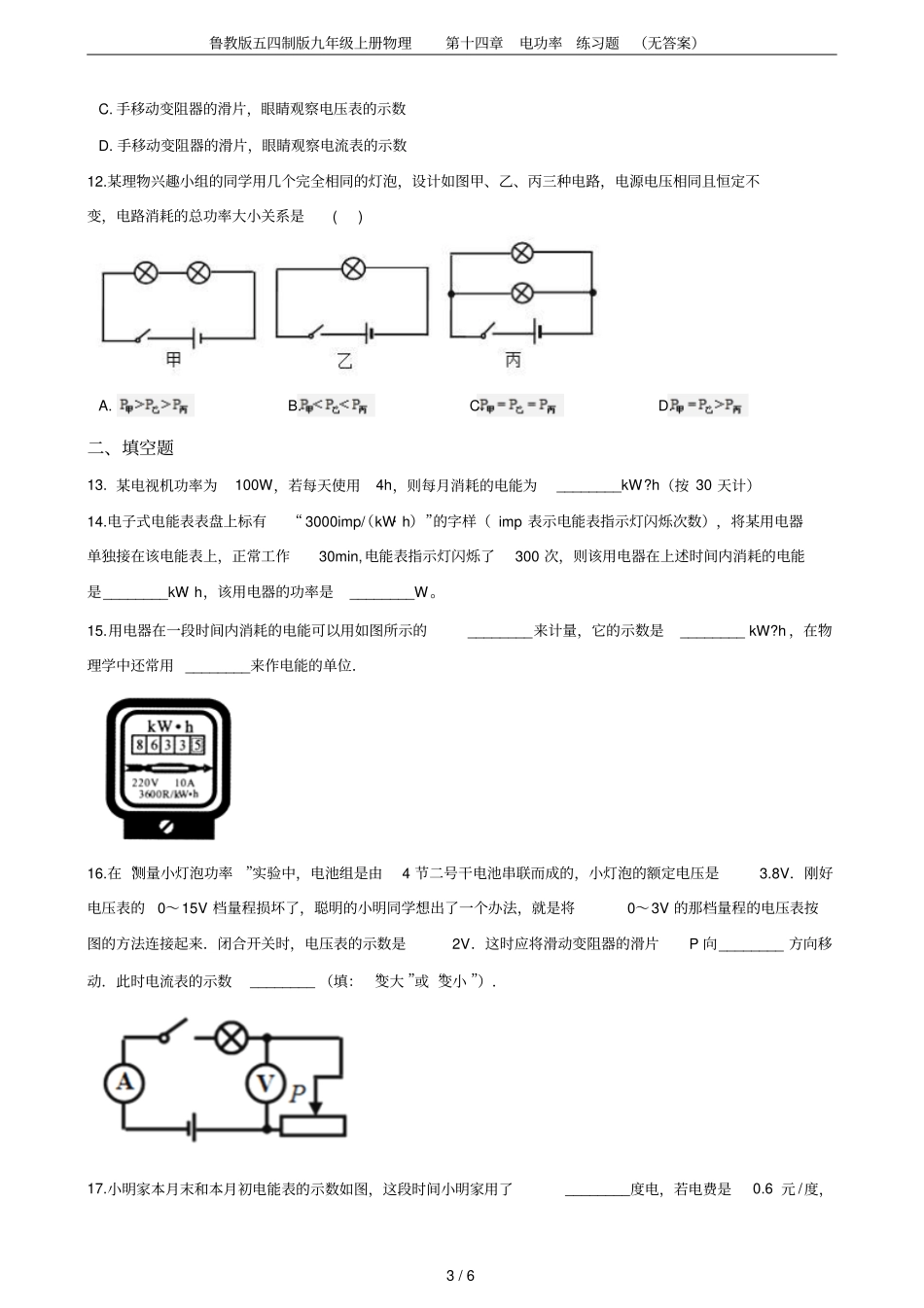 鲁教版五四制版九年级上册物理电功率练习题无答案_第3页