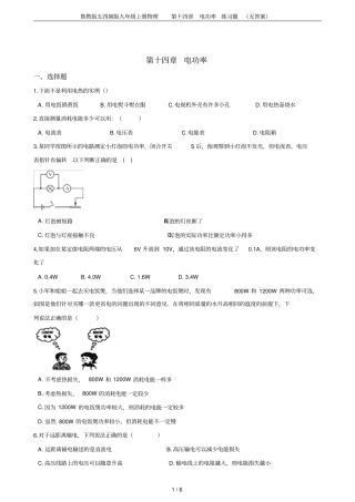 鲁教版五四制版九年级上册物理电功率练习题无答案