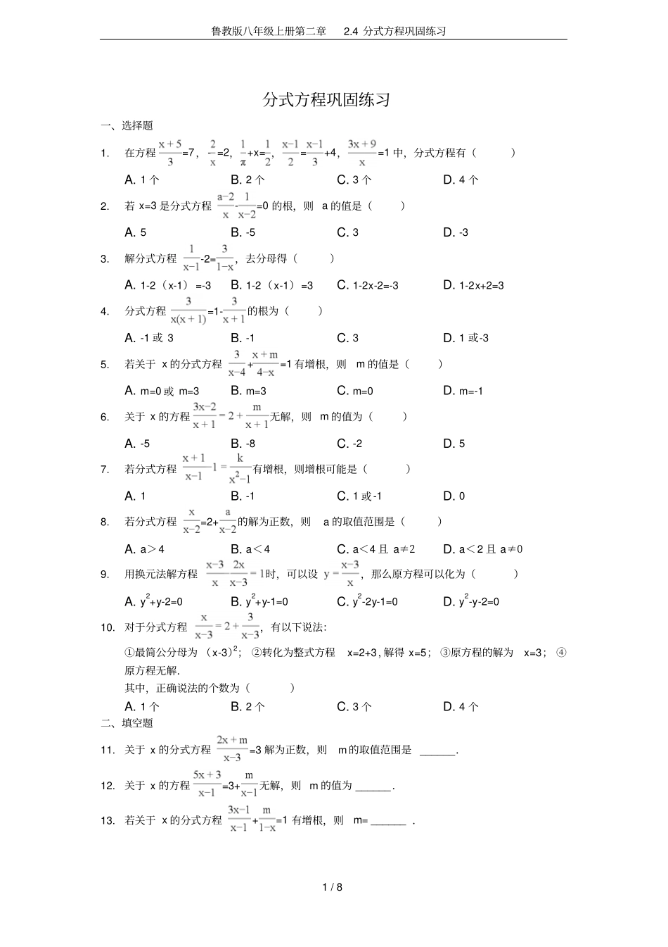鲁教版八年级上册4分式方程巩固练习_第1页