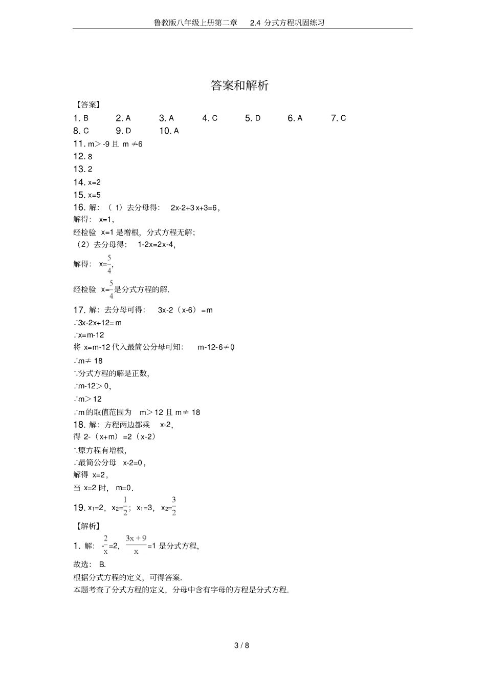 鲁教版八年级上册4分式方程巩固练习_第3页