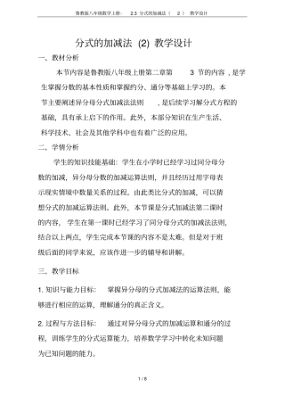 鲁教版八年级数学上册：3分式的加减法教学设计