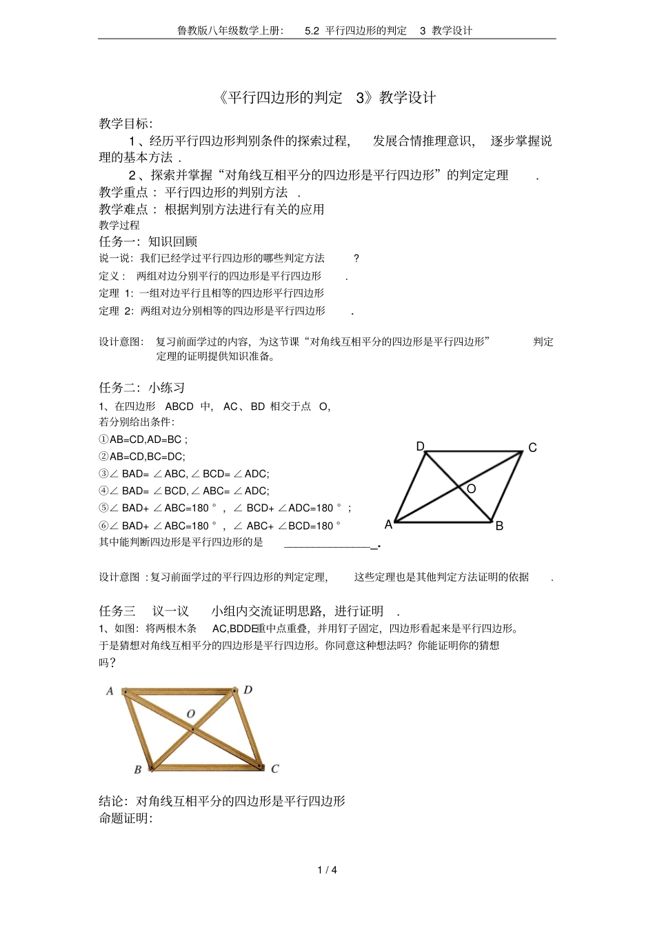 鲁教版八年级数学上册：2平行四边形的判定3教学设计_第1页