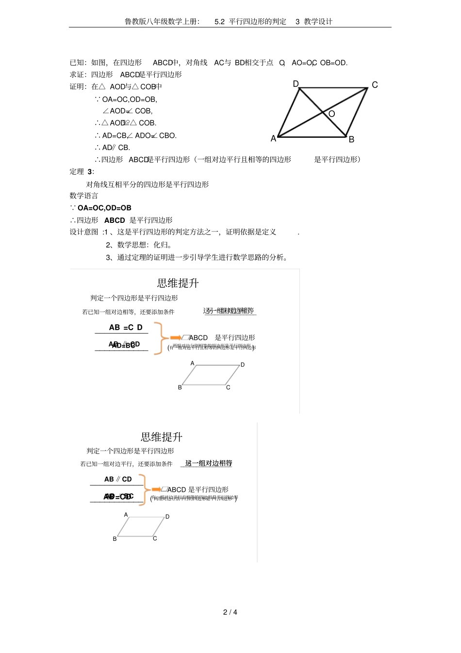 鲁教版八年级数学上册：2平行四边形的判定3教学设计_第2页