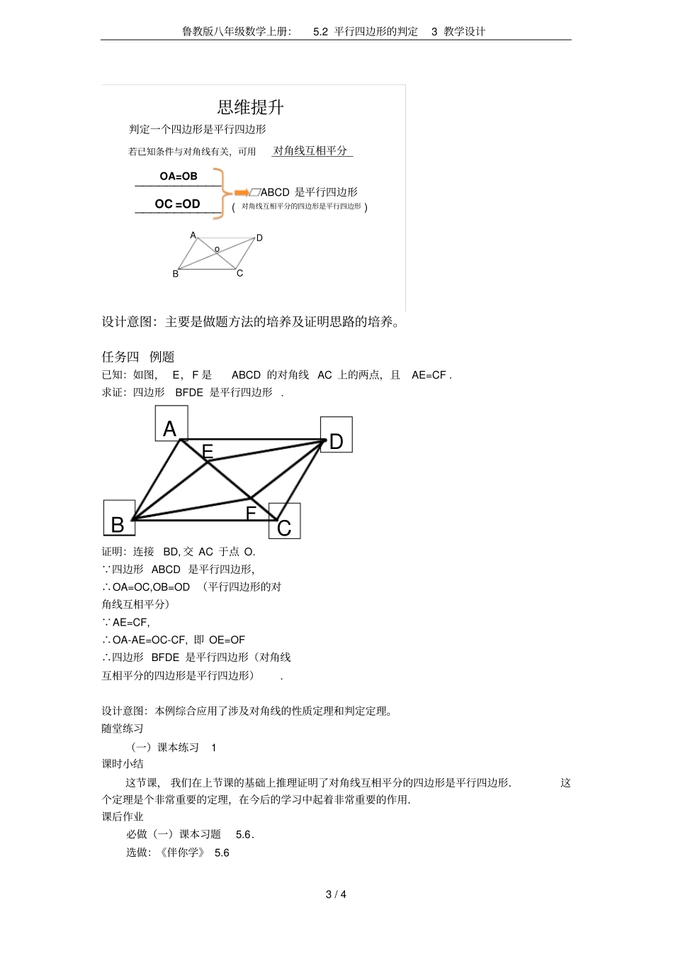 鲁教版八年级数学上册：2平行四边形的判定3教学设计_第3页