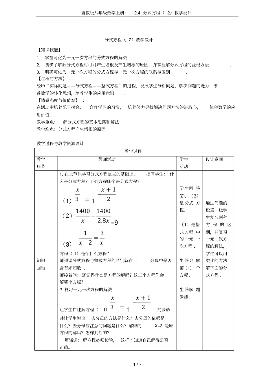 鲁教版八年级数学上册：4分式方程教学设计_第1页