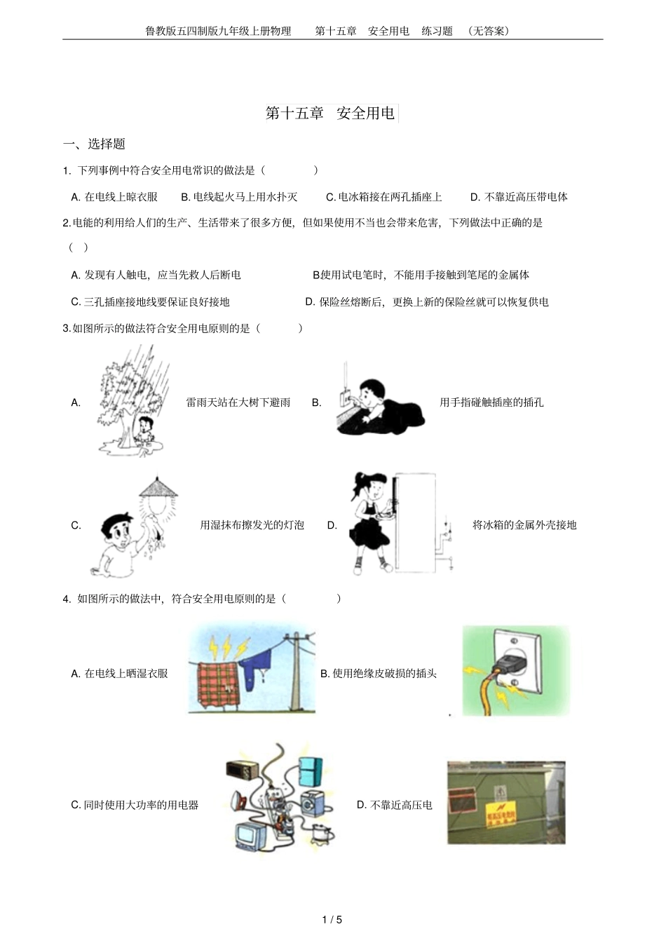 鲁教版五四制版九年级上册物理安全用电练习题无答案_第1页