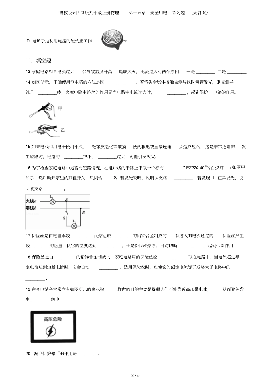 鲁教版五四制版九年级上册物理安全用电练习题无答案_第3页
