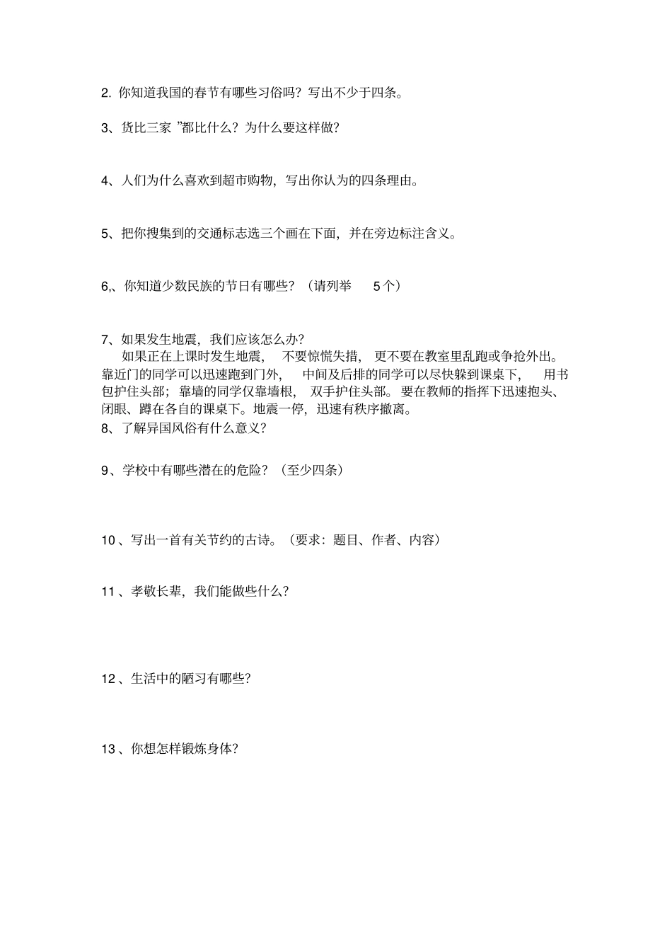 鲁教版四年级上册品社期末综合试卷_第2页