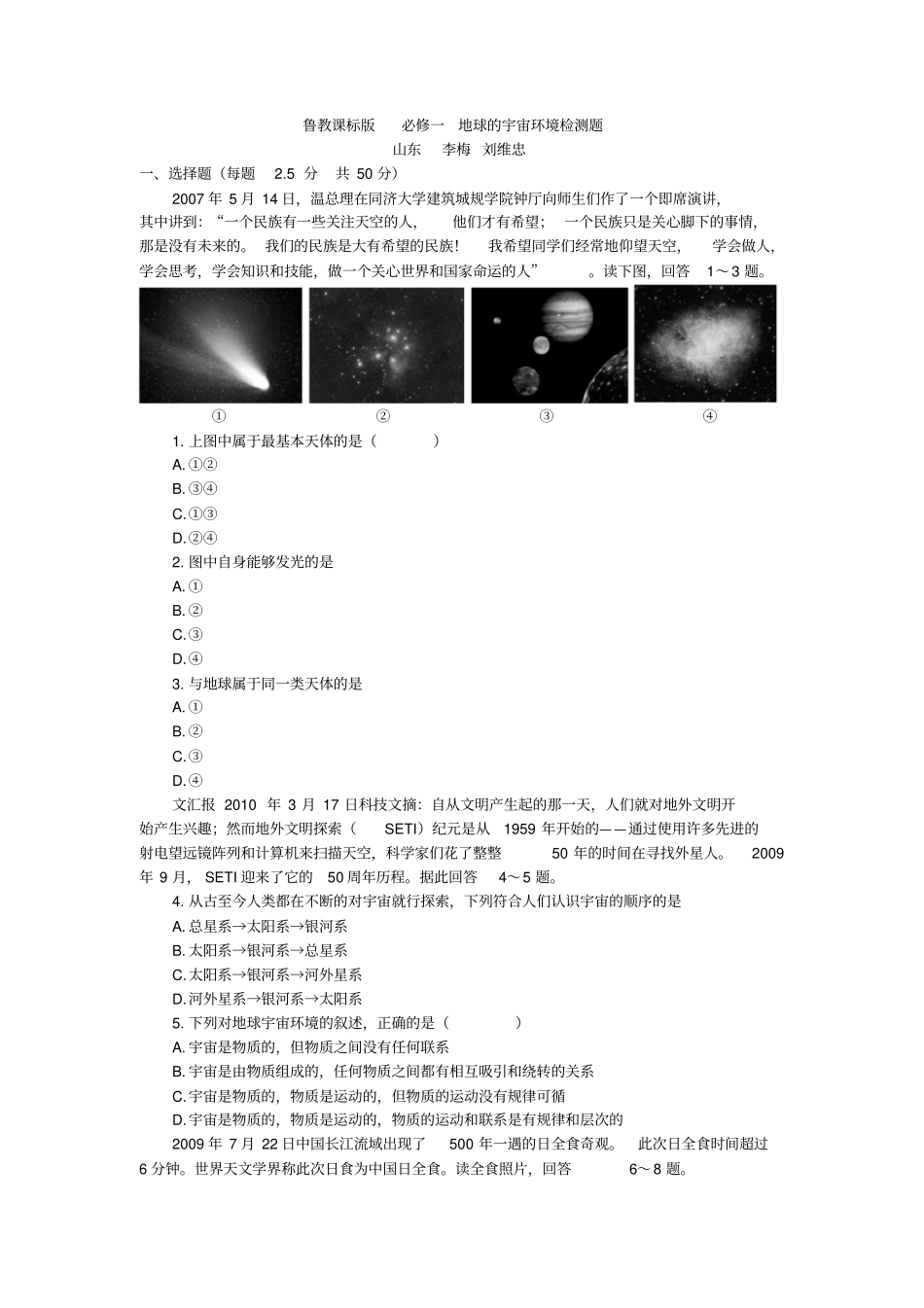 鲁教版地理必修一地球的宇宙环境检测题_第1页
