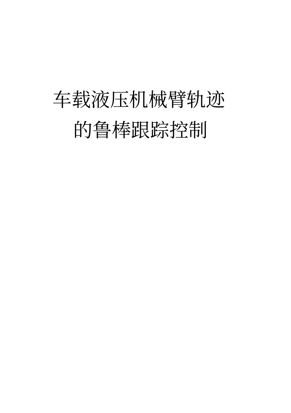 鲁棒控制作业_第1页
