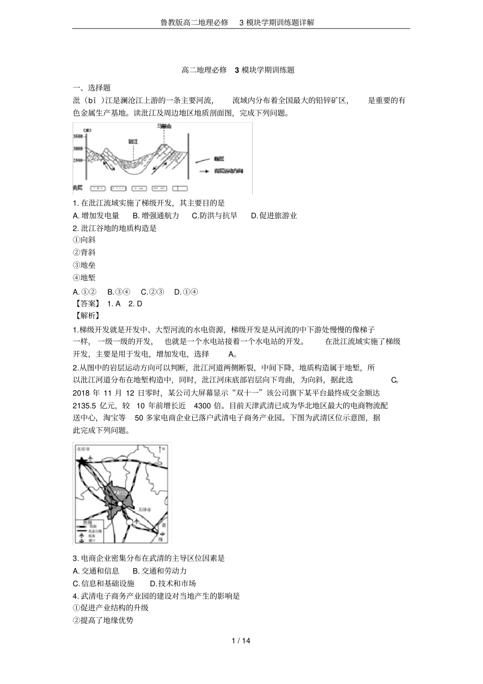鲁教版高二地理必修3模块学期训练题详解_第1页