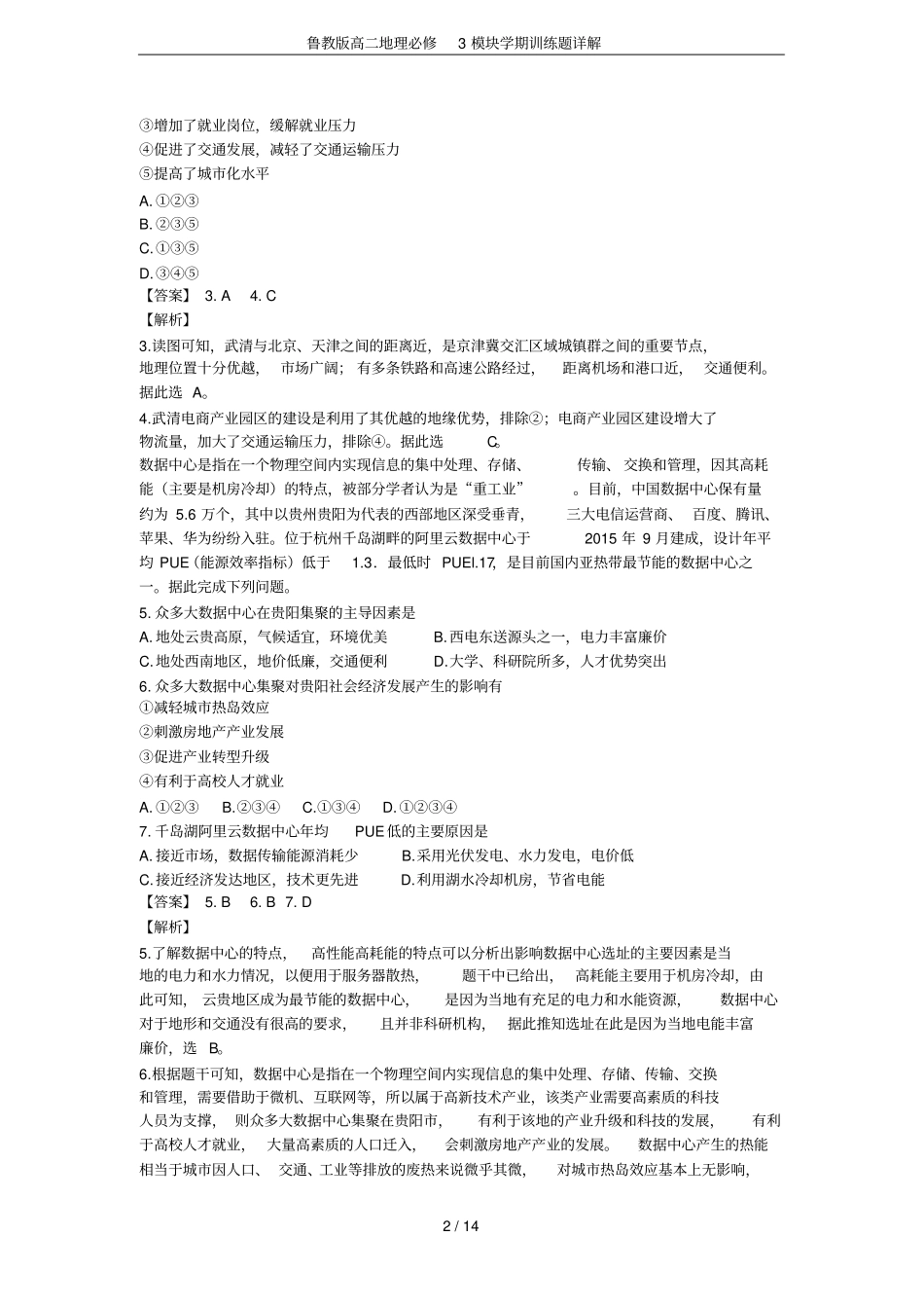 鲁教版高二地理必修3模块学期训练题详解_第2页