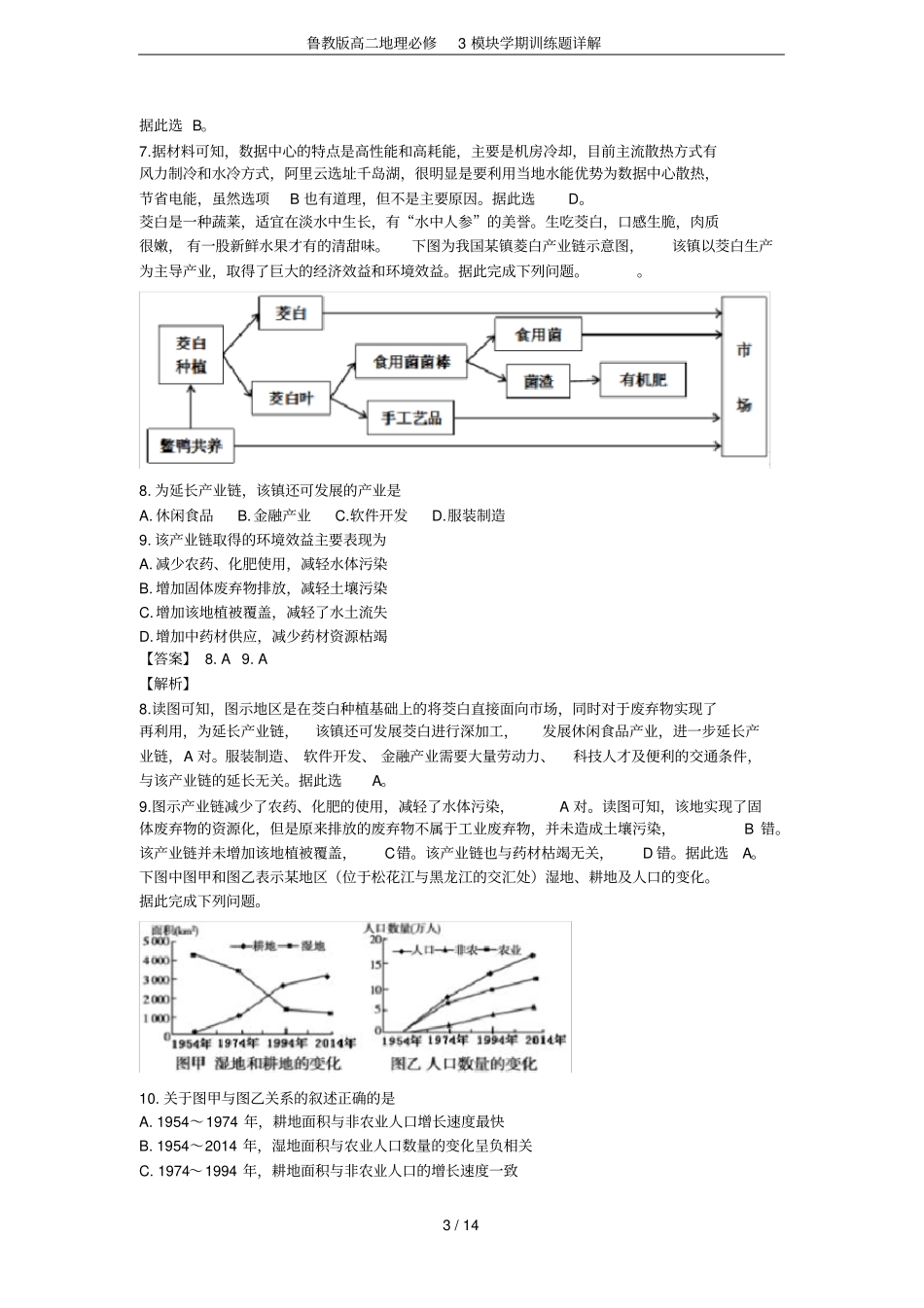 鲁教版高二地理必修3模块学期训练题详解_第3页