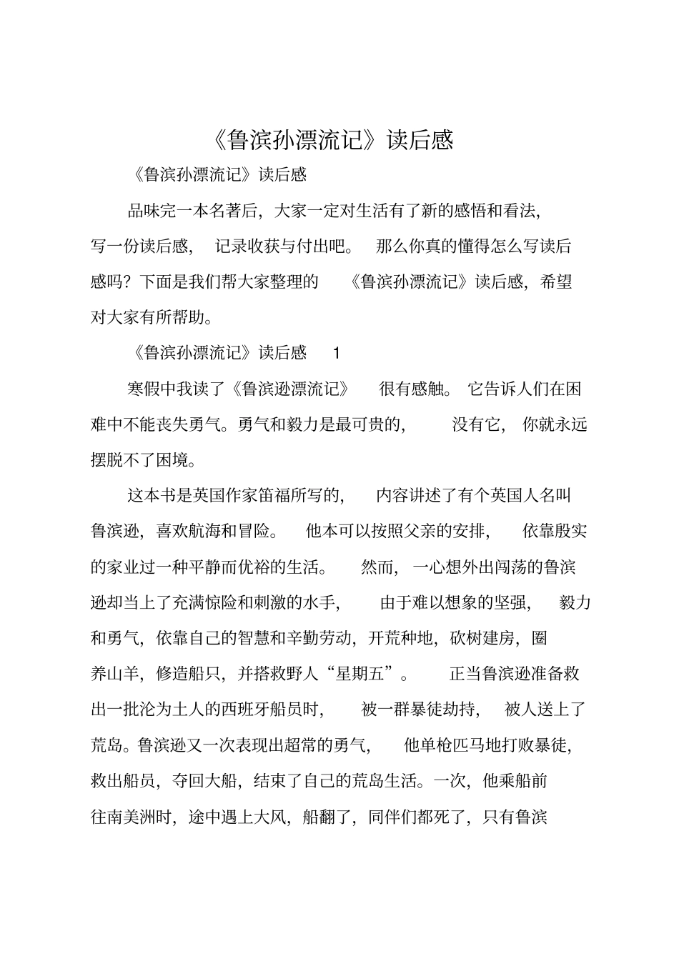 鲁滨孙漂流记读后感_第1页