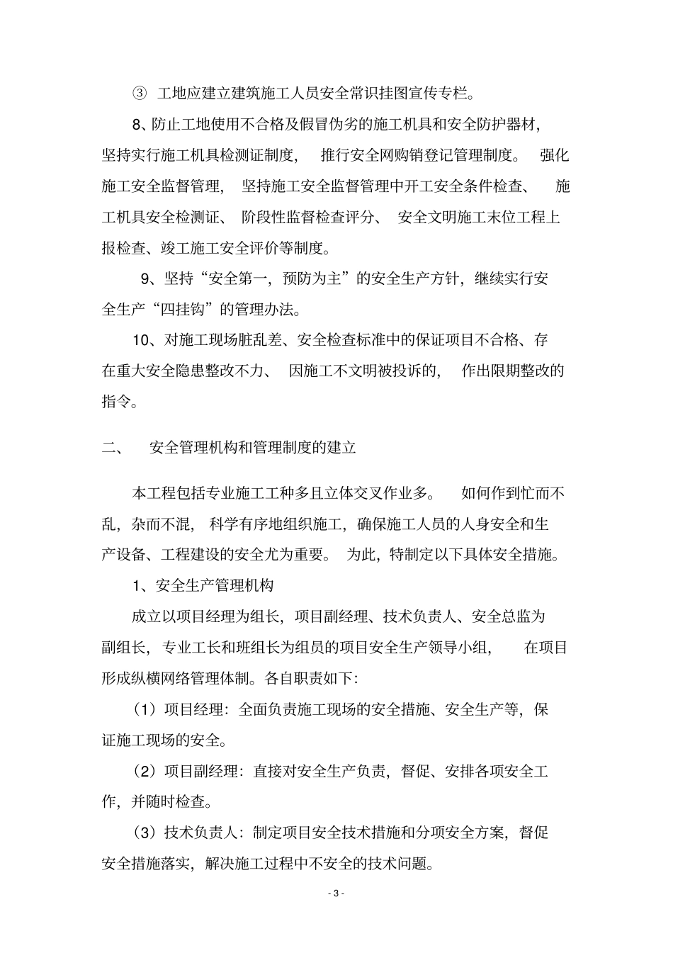 鲁班奖施工安全组织保障措施120_第3页