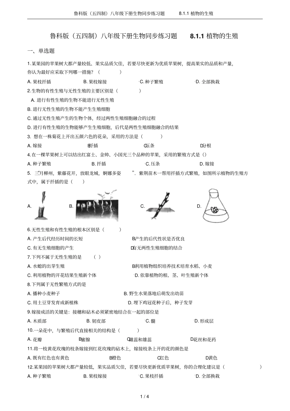 鲁科版五四制八年级下册生物同步练习题81植物的生殖_第1页