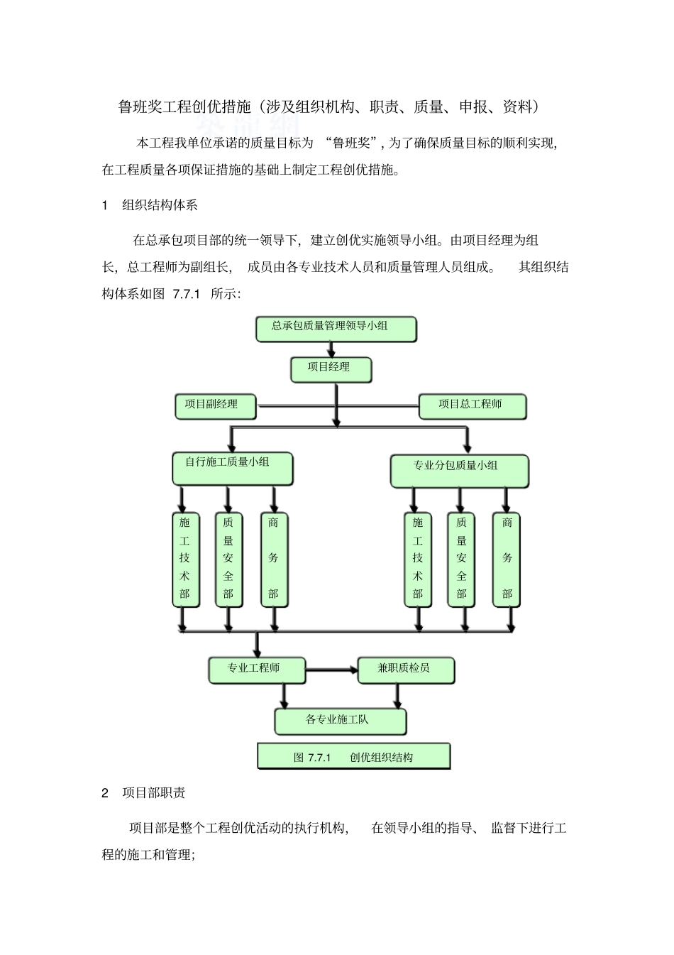鲁班奖工程创优措施资料_第1页