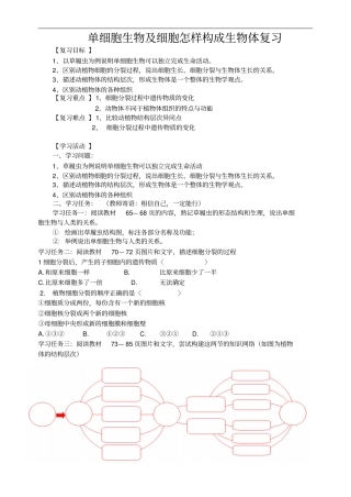 鲁科版六年级生物上册复习学案——单细胞生物和细胞怎样构成生物体