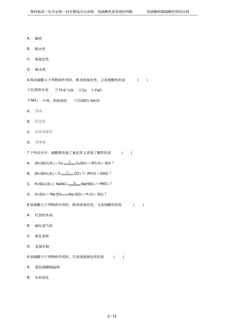 鲁科版高一化学必修一同步精选对点训练：浓硫酸性质表现的判断浓硫酸和稀硫酸性质的比较_第2页
