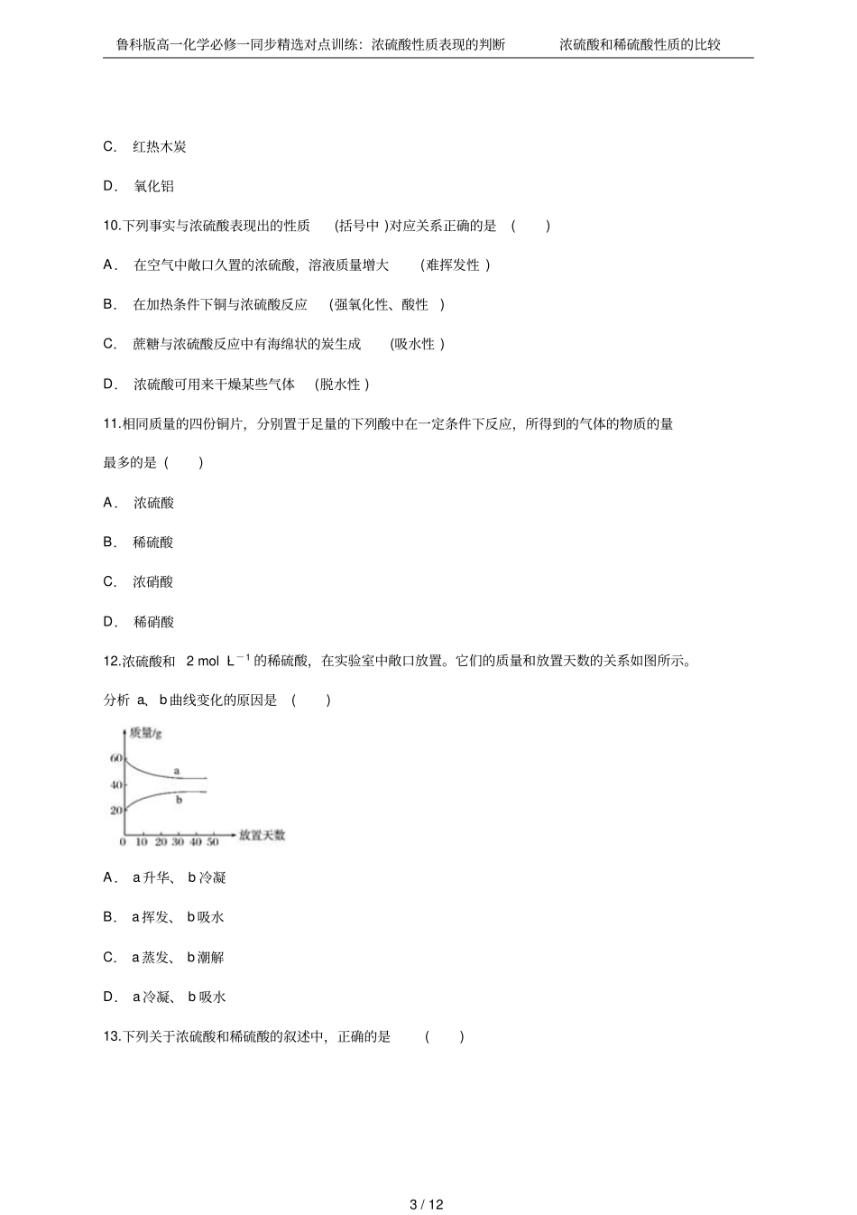 鲁科版高一化学必修一同步精选对点训练：浓硫酸性质表现的判断浓硫酸和稀硫酸性质的比较_第3页