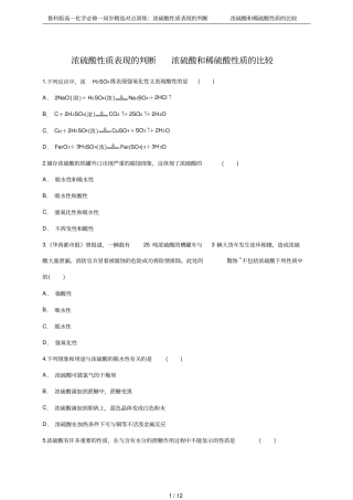 鲁科版高一化学必修一同步精选对点训练：浓硫酸性质表现的判断浓硫酸和稀硫酸性质的比较
