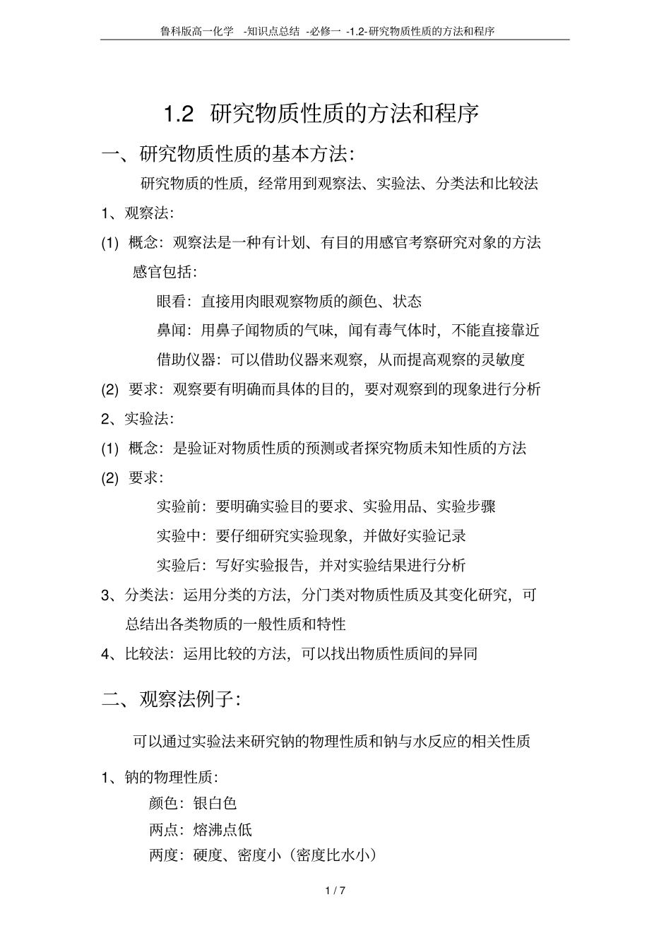 鲁科版高一化学-知识点总结-必修一-研究物质性质的方法和程序_第1页