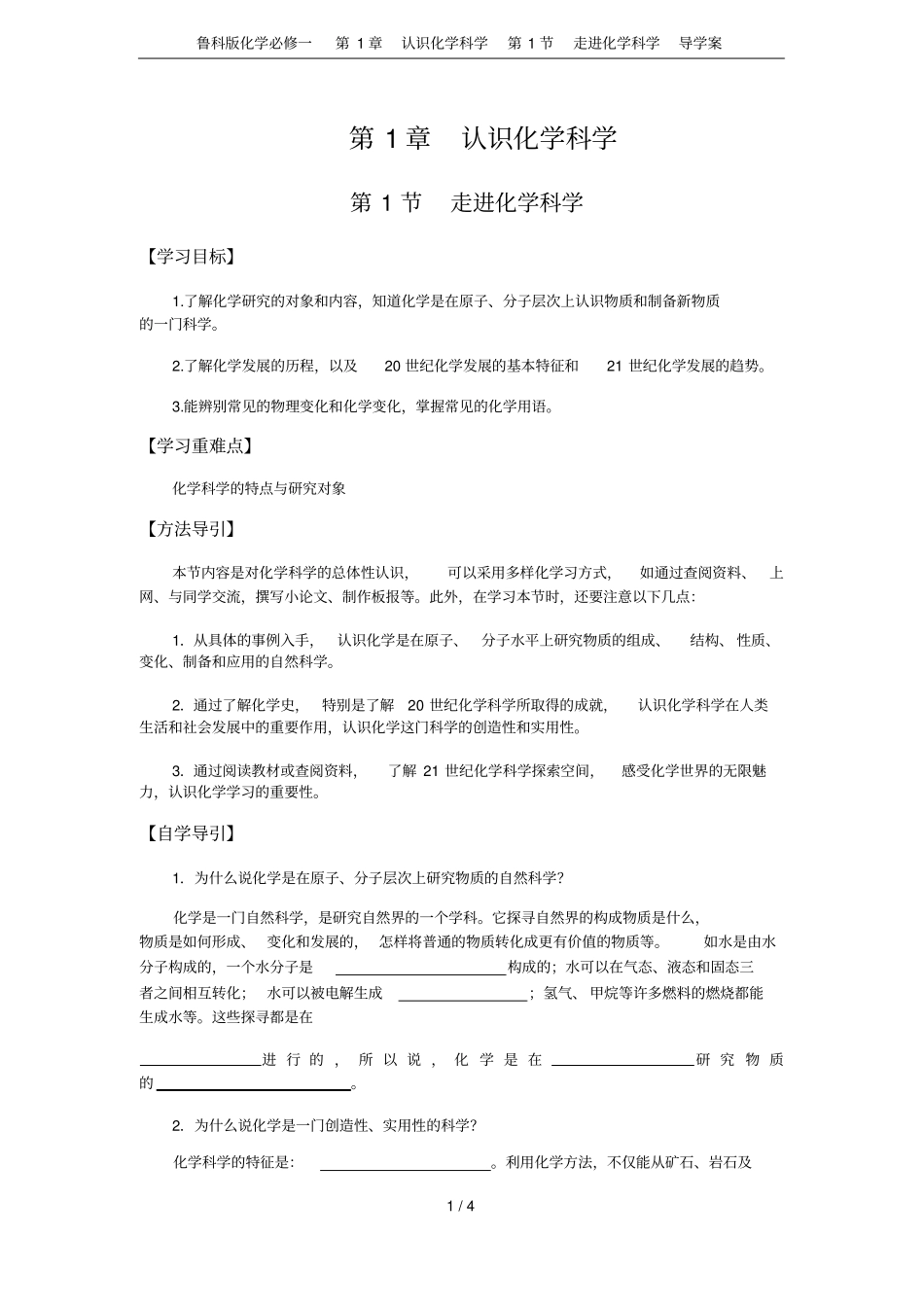 鲁科版化学必修一认识化学科学第1节走进化学科学导学案_第1页