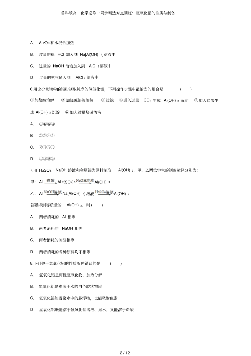 鲁科版高一化学必修一同步精选对点训练：氢氧化铝的性质与制备_第2页
