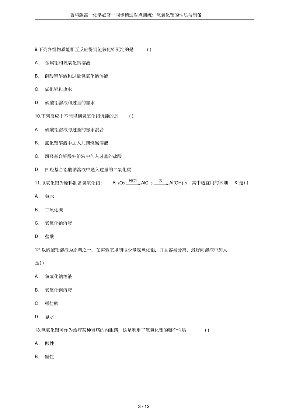 鲁科版高一化学必修一同步精选对点训练：氢氧化铝的性质与制备_第3页