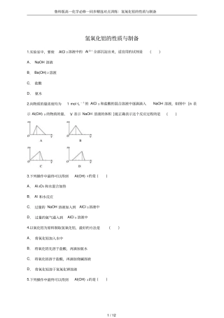 鲁科版高一化学必修一同步精选对点训练：氢氧化铝的性质与制备