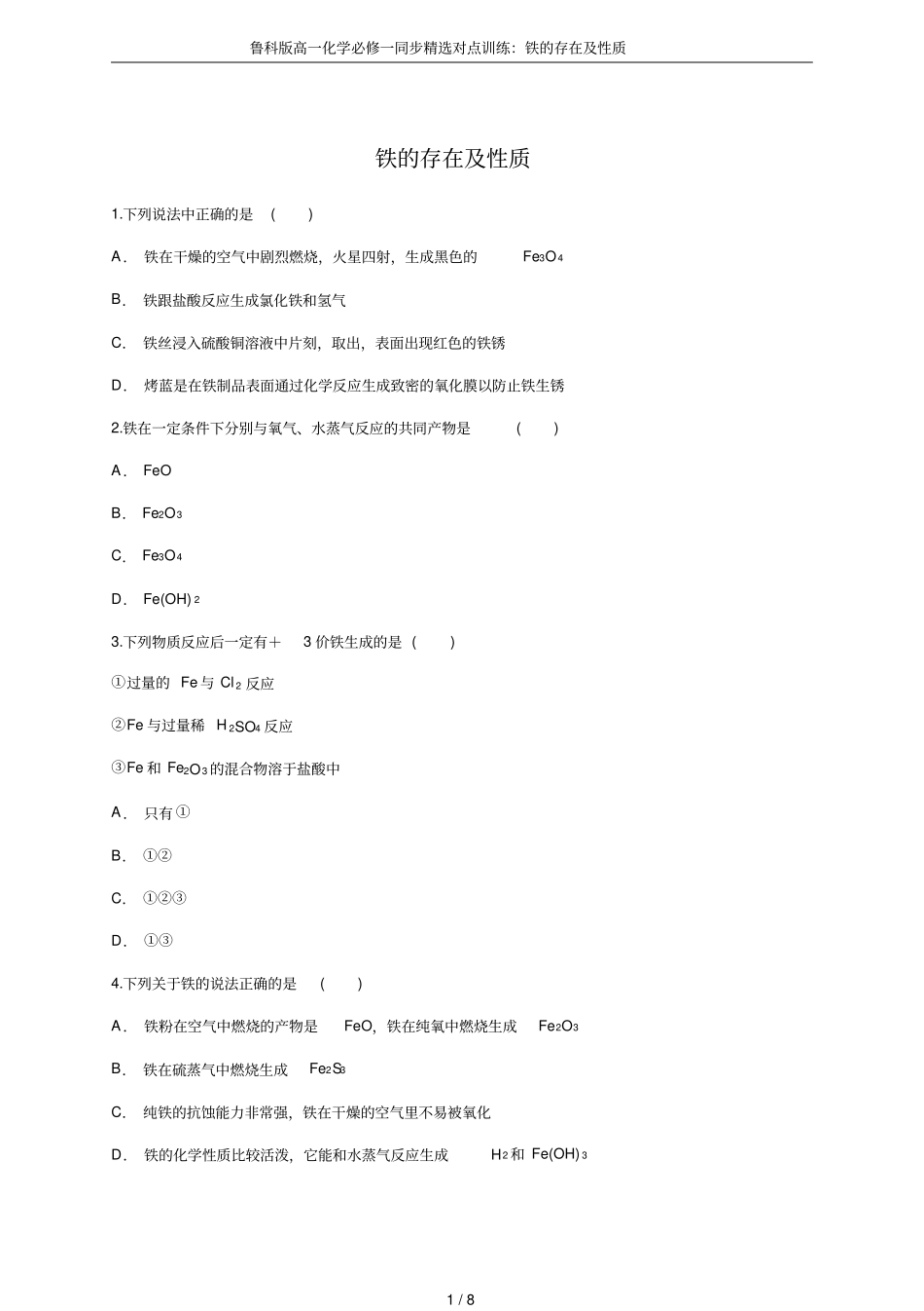 鲁科版高一化学必修一同步精选对点训练：铁的存在及性质_第1页