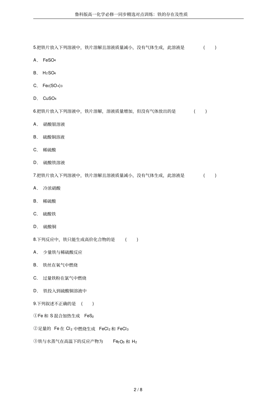 鲁科版高一化学必修一同步精选对点训练：铁的存在及性质_第2页