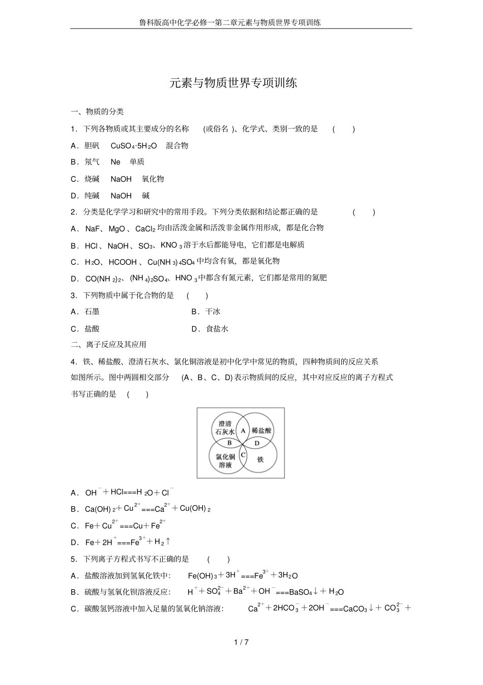 鲁科版高中化学必修一元素与物质世界专项训练_第1页