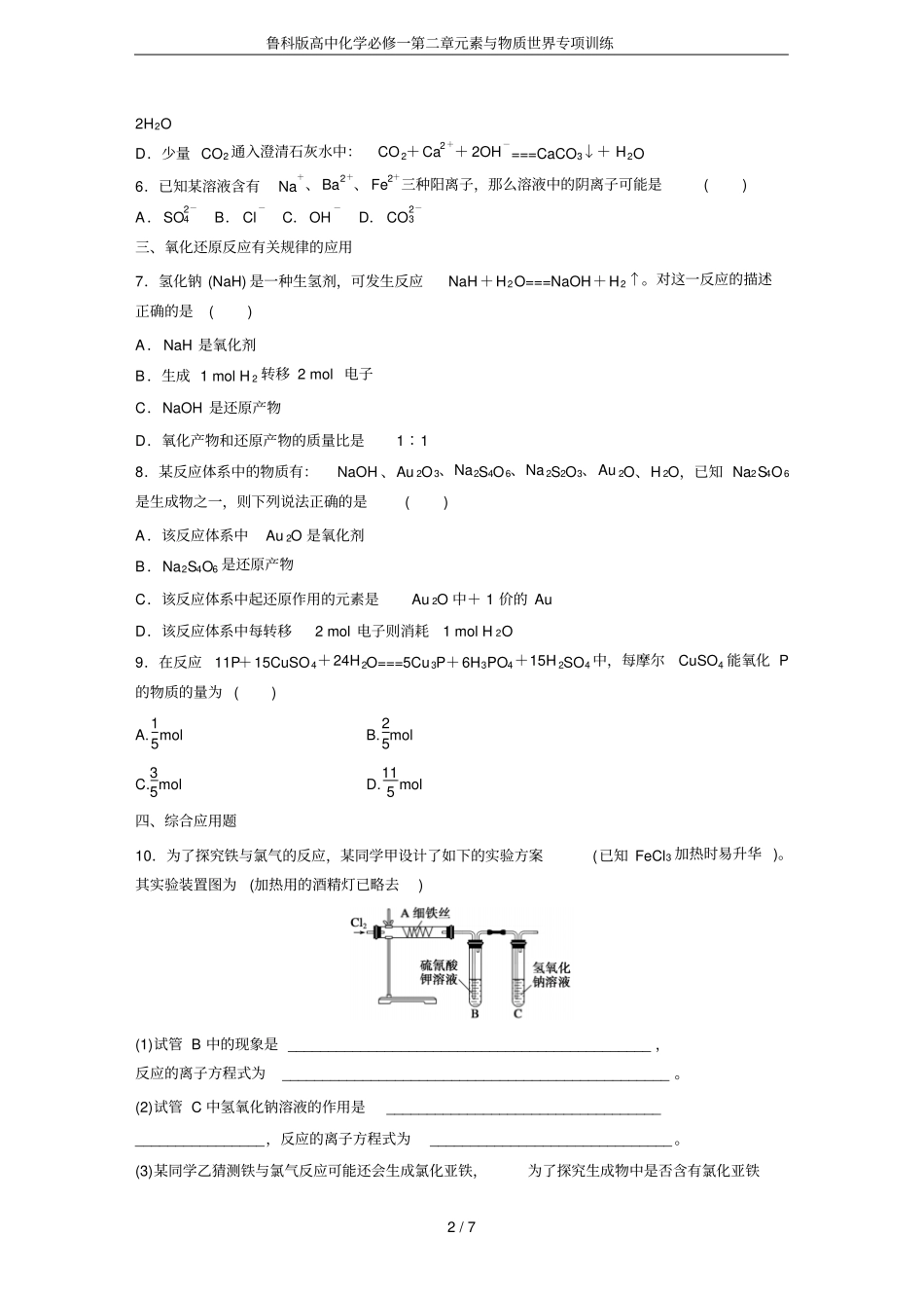鲁科版高中化学必修一元素与物质世界专项训练_第2页