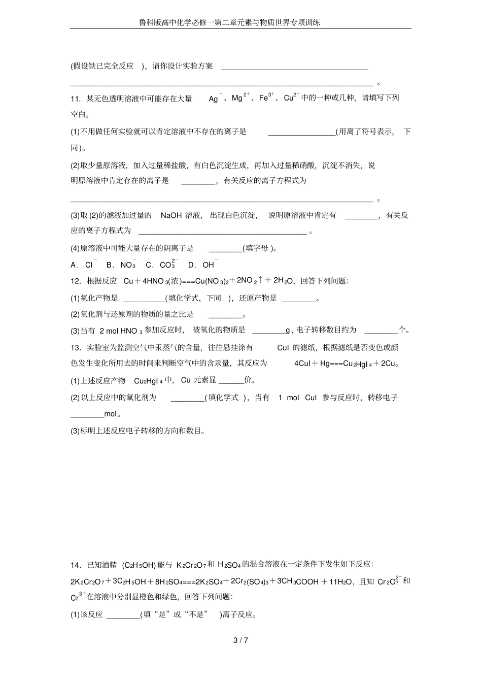 鲁科版高中化学必修一元素与物质世界专项训练_第3页