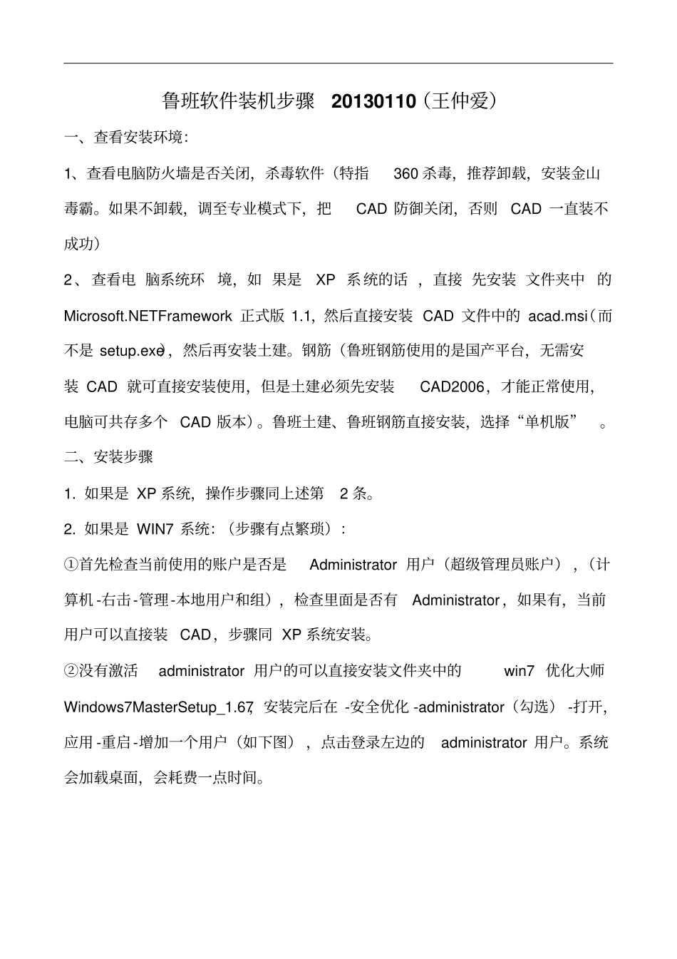 鲁班软件装机步骤20130110_第1页