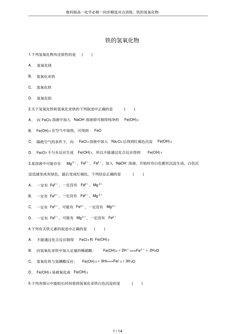 鲁科版高一化学必修一同步精选对点训练：铁的氢氧化物_第1页