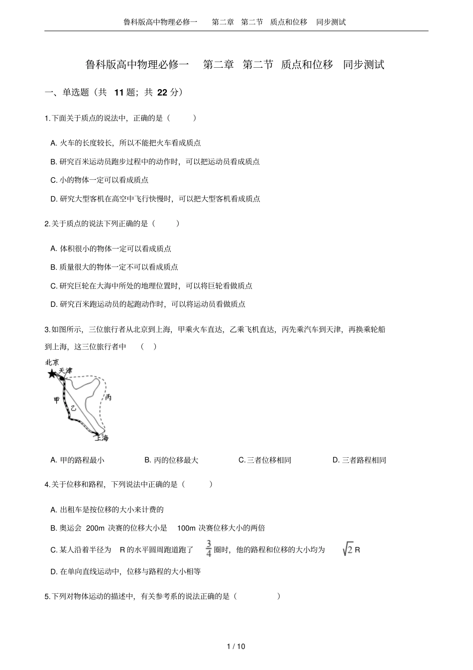 鲁科版高中物理必修一质点和位移同步测试_第1页