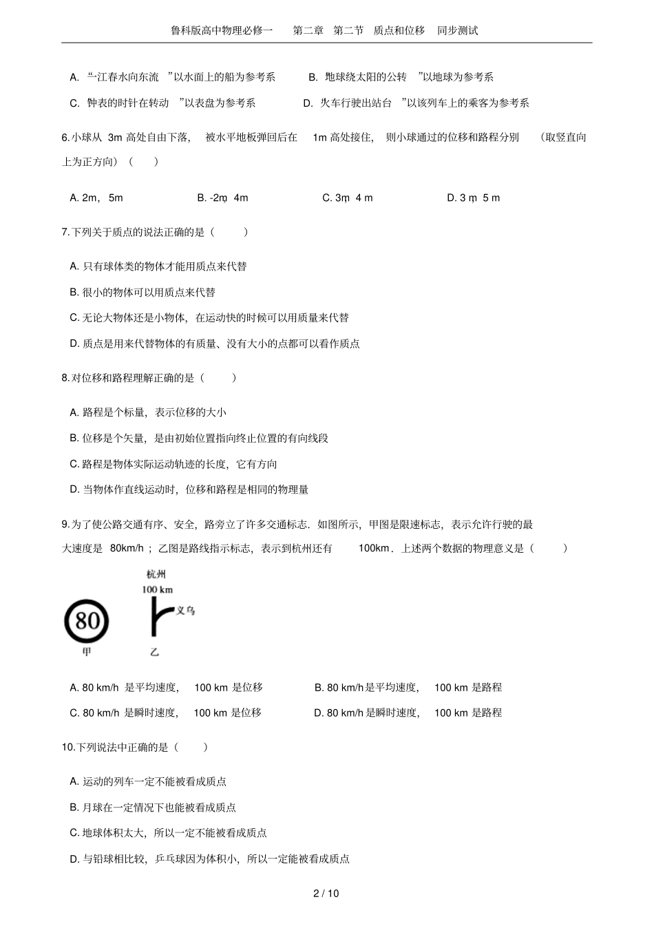 鲁科版高中物理必修一质点和位移同步测试_第2页