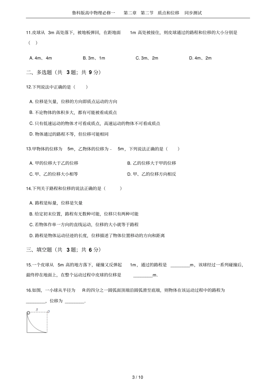 鲁科版高中物理必修一质点和位移同步测试_第3页