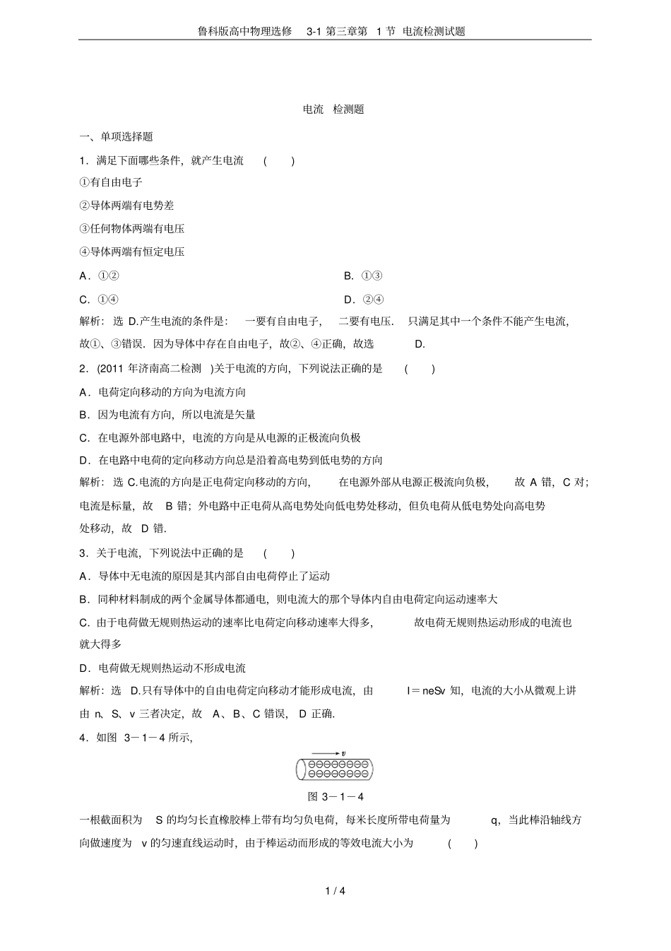 鲁科版高中物理选修1第1节电流检测试题_第1页