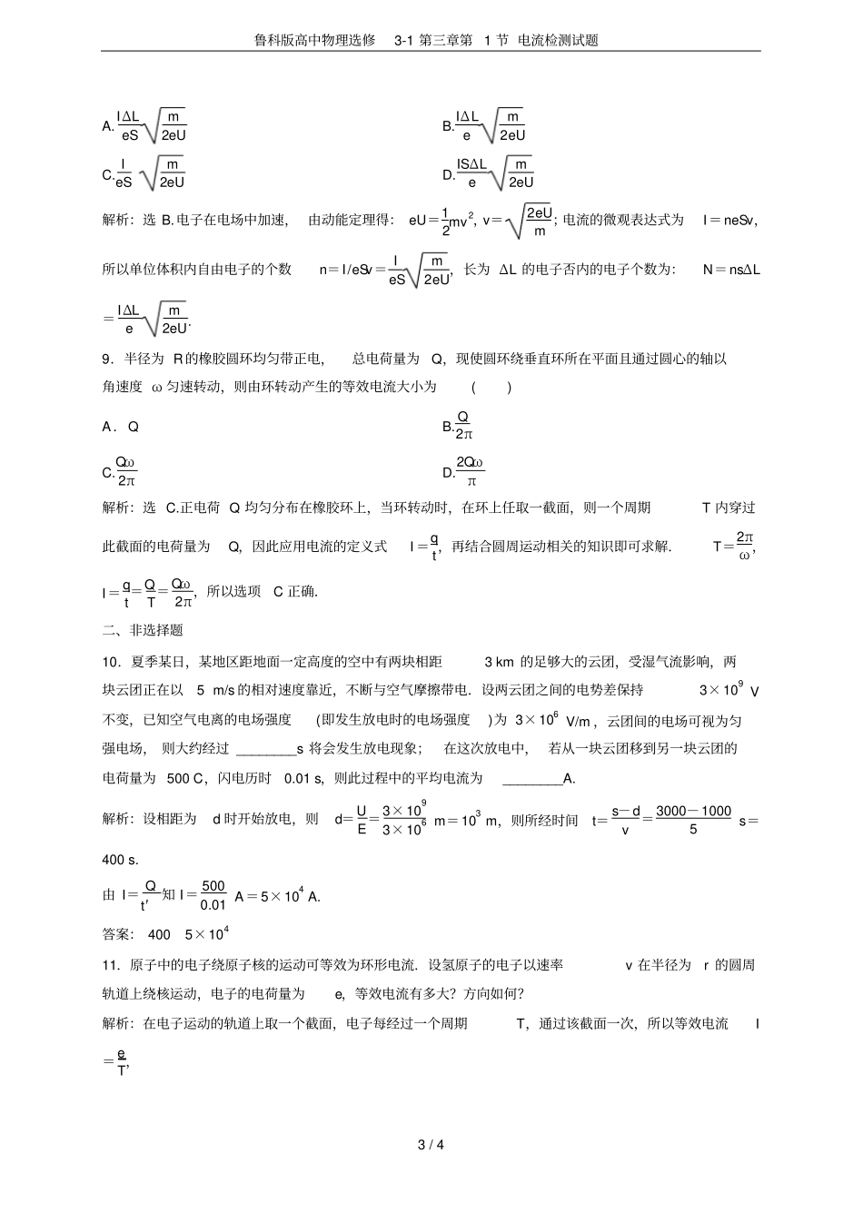 鲁科版高中物理选修1第1节电流检测试题_第3页